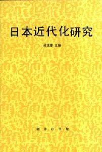 日本近代化研究