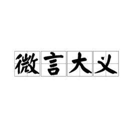 微言大義[漢語詞語]