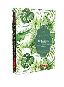 叢林故事[華中科技大學出版社出版圖書]