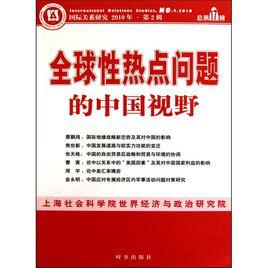 國際關係研究：全球性熱點問題的中國視野