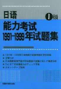 日語能力考試1991-1999年試題集1級