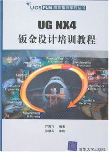 UG NX4鈑金設計培訓教程