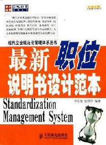 最新企業崗位說明書與職位說明書設計範本