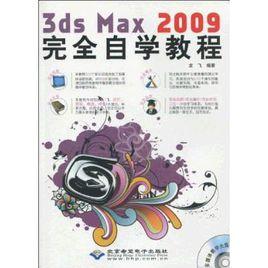 3dsMax2009完全自學教程