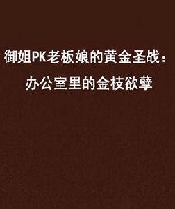 御姐PK老闆娘的黃金聖戰：辦公室里的金枝欲孽