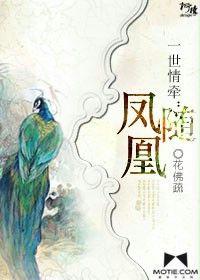 一世情牽：鳳隨凰