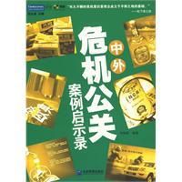 《中外危機公關案例啟示錄》