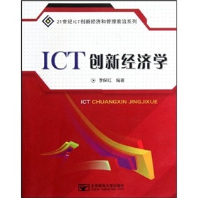 ICT創新經濟學