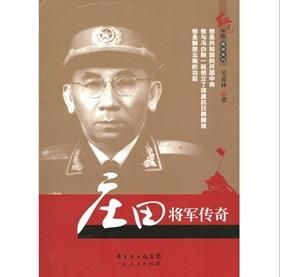 莊田將軍傳奇