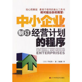 中小企業制訂經營計畫的程式