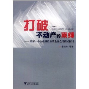 打破不動產的束縛：破解中小企業融資難的金融倉儲模式探討