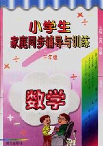 小學生家庭同步輔導與訓練（三年級·數學）