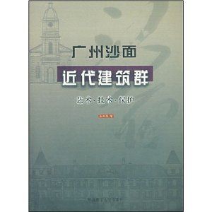 《廣州沙面近代建築群》