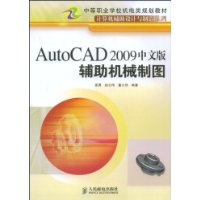 AutoCAD2009中文版輔助機械製圖