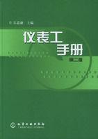 儀表工手冊（第二版）