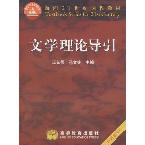 面向21世紀課程教材：文學理論導引