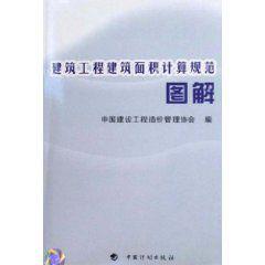 建築工程建築面積計算規範圖解