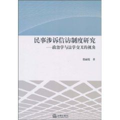 民事涉訴信訪制度研究