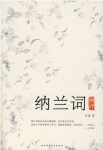 《納蘭詞典評》