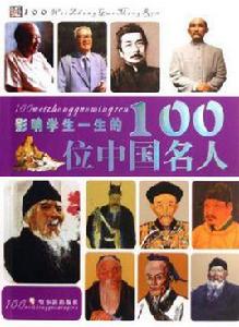 影響學生一生的100位中國名人