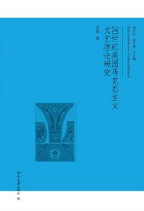 20世紀美國馬克思主義文藝理論研究