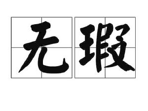 無瑕[詞語]