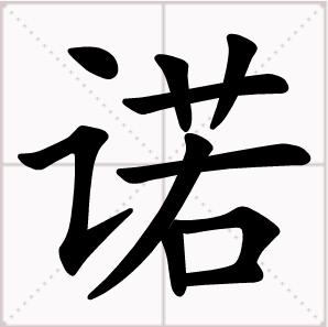 諾[漢字]