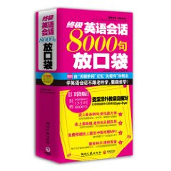 終極英語會話8000句放口袋