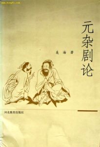 《元雜劇論》