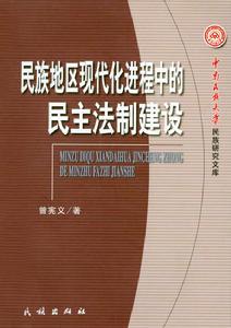 民族地區現代化進程中的民主法制建設