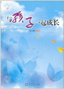 與孩子一起成長[鄧雲洲主編書籍]