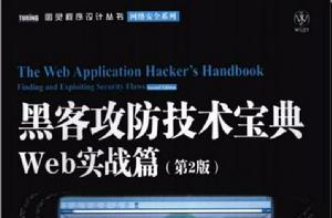 黑客攻防技術寶典Web實戰篇