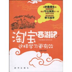 淘寶西遊記:這樣學習更有效