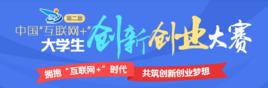 第二屆中國網際網路+大學生創新創業大賽