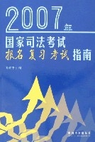 2007年國家司法考試報名複習考試指南