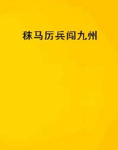 秣馬厲兵闖九州