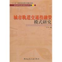 城市軌道交通投融資模式研究