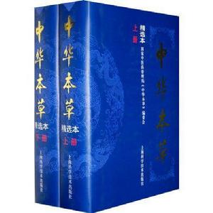 中華本草[上海科學技術出版社1998年出版圖書]