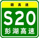 彭澤－湖口高速公路