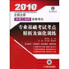 2010全國註冊環保工程師資格考試:專業基礎考試考點精析及強化訓練