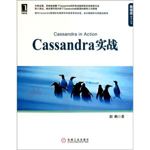 《Cassandra實戰》