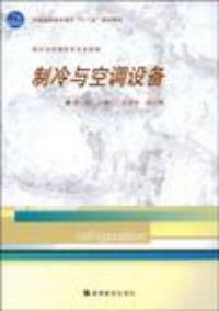 製冷與空調設備