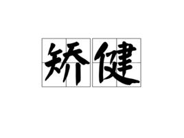 矯健[漢語詞語]