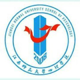 江西師範大學心理學院