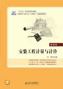 安裝工程計量與計價[2018年北京大學出版社出版書籍]