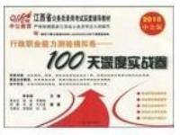 行政職業能力測驗模擬卷100天深度實戰卷