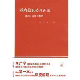 政府信息公開訴訟：理念、方法與案例