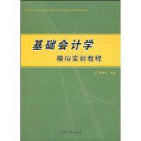 基礎會計學模擬實訓教程[江蘇大學出版社出版書籍]