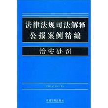 法律法規司法解釋公報案例精編：治安處罰