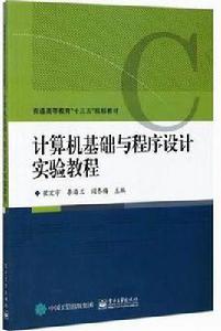 計算機基礎與程式設計實驗教程